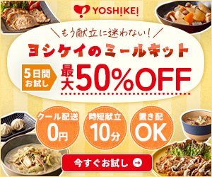 ＜YOSHIKEI（ヨシケイ）＞選べる4つのお得な【ミールキット】お試しメニュー